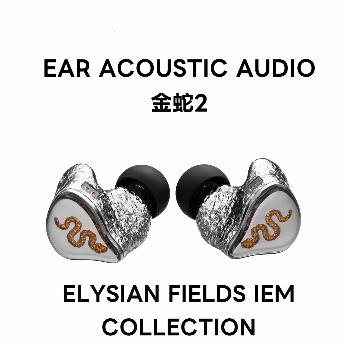 EarAcoustics Audio 麗弦 金蛇2 入耳式耳機限量紀念版
