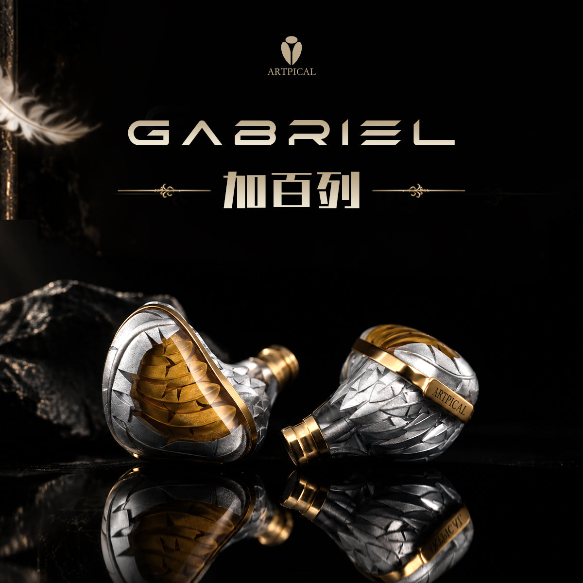 Artpical Gabriel加百列 3平板2動鐵 入耳式耳機