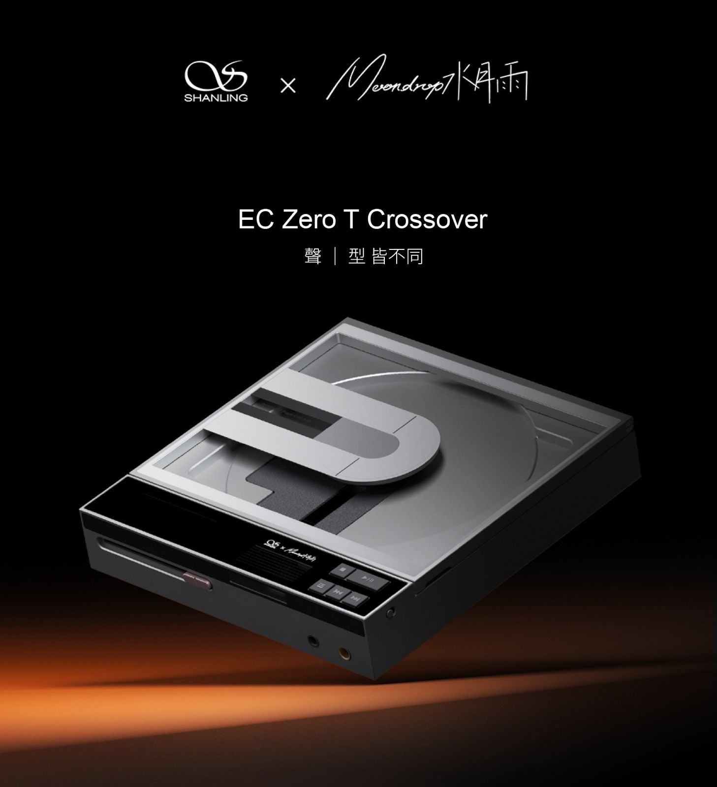 【現貨發售】Shanling EC Zero T聯名水月雨便攜式CD播放器 全球限量2000台￼