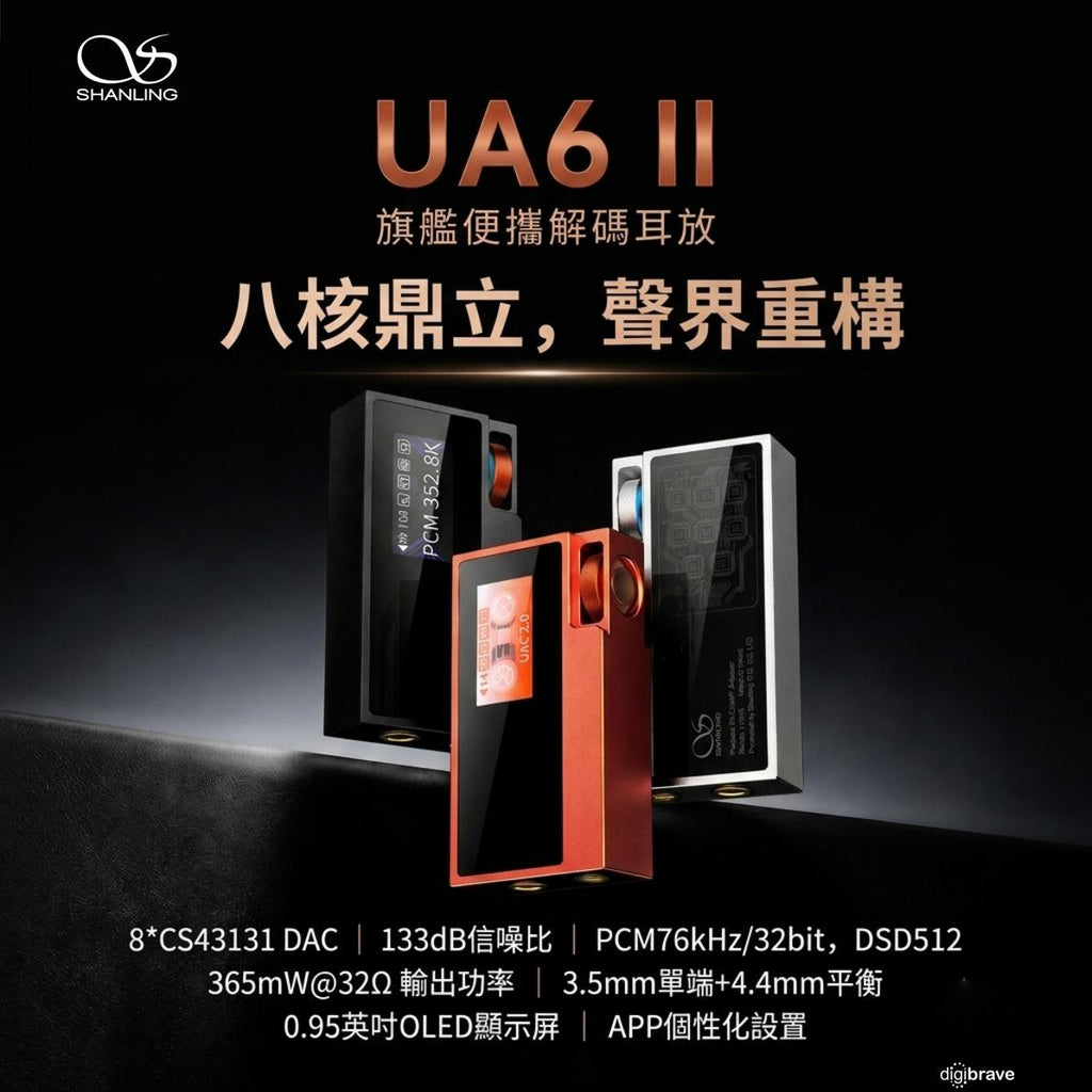 【新品預訂】 Shanling UA6 II (黑/ 銀/ 橙色)便𢹂小尾巴