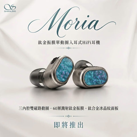 Shanling Moria 
鈦金振膜單動圈入耳式耳機