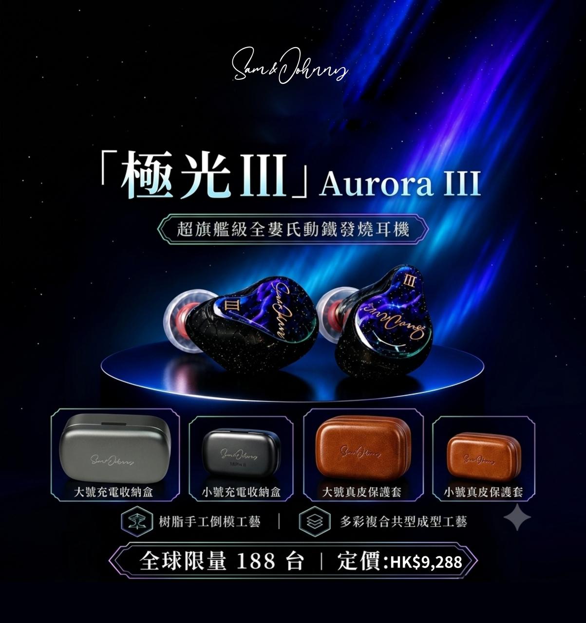 【限量版預訂】Sam&Johnny Aurora III極光III -打造沈浸式無限聽覺體驗 (全球限量188對)