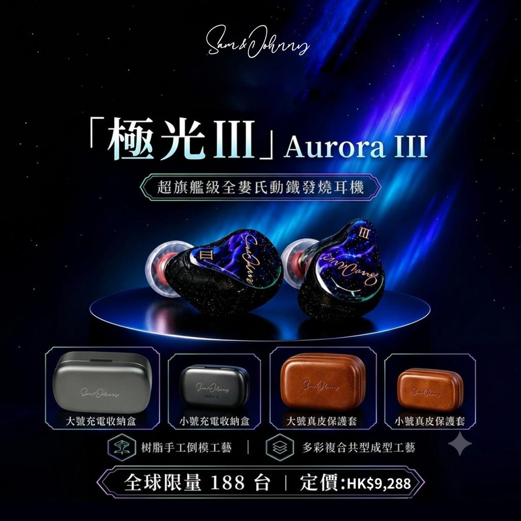 【限量版預訂】Sam&Johnny Aurora III極光III -打造沈浸式無限聽覺體驗 (全球限量188對)