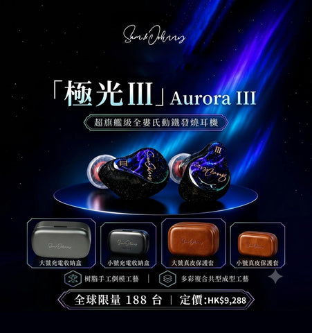 【限量版預訂】Sam&Johnny Aurora III極光III -打造沈浸式無限聽覺體驗 (全球限量188對)