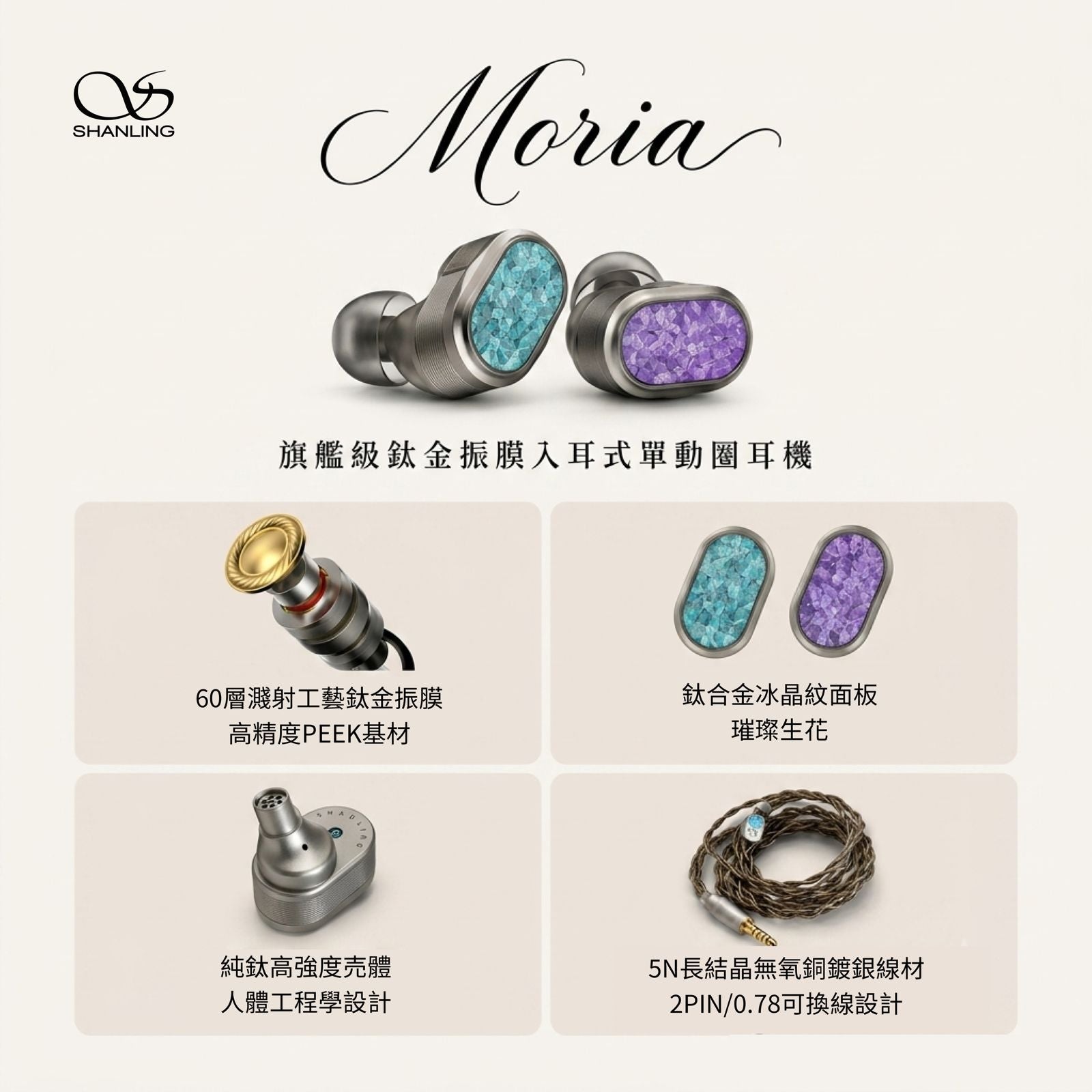 Shanling Moria 
鈦金振膜單動圈入耳式耳機