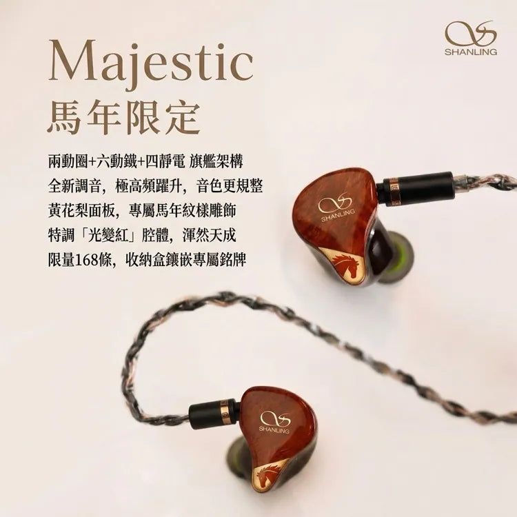 【限量版現貨】Shanling ME1000 Majestic旗艦耳機馬年限量版(全球限量168條)