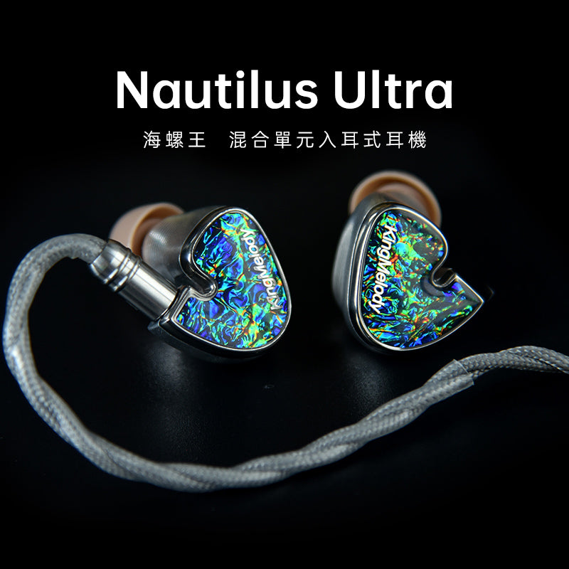 KingMelody Nautilus Ultra 海螺王 入耳式耳機 （7動鐵+同軸動圈x2 )