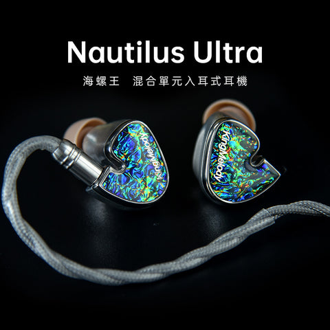 KingMelody Nautilus Ultra 海螺王 入耳式耳機 （7動鐵+同軸動圈x2 )