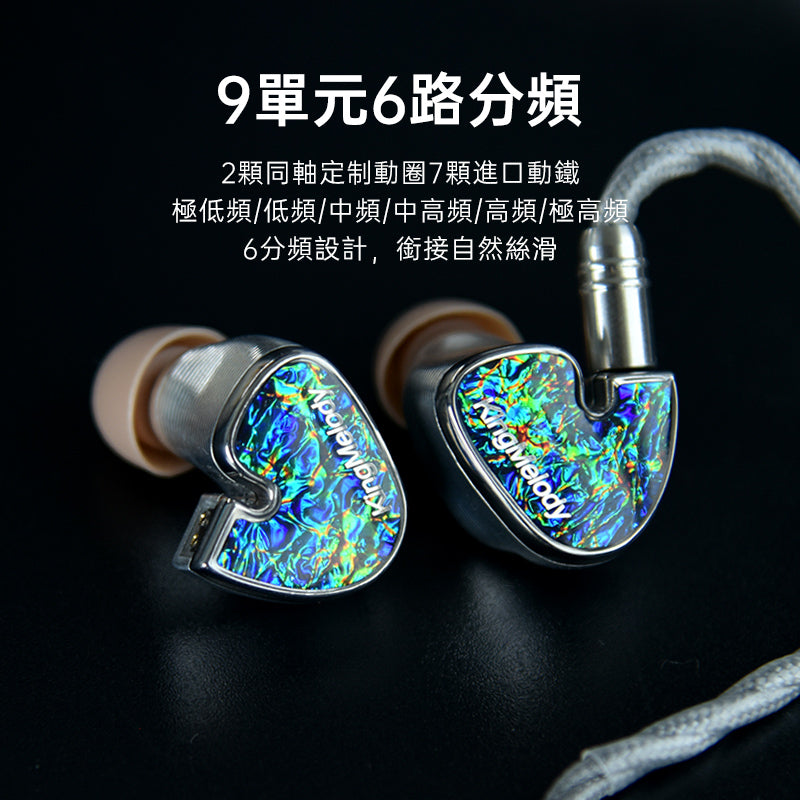 KingMelody Nautilus Ultra 海螺王 入耳式耳機 （7動鐵+同軸動圈x2 )