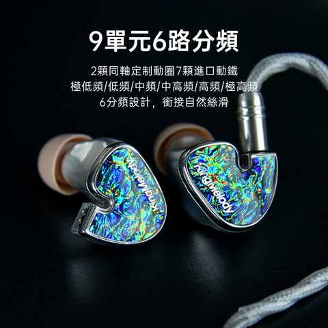 KingMelody Nautilus Ultra 海螺王 入耳式耳機 （7動鐵+同軸動圈x2 )