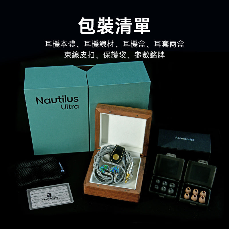 KingMelody Nautilus Ultra 海螺王 入耳式耳機 （7動鐵+同軸動圈x2 )