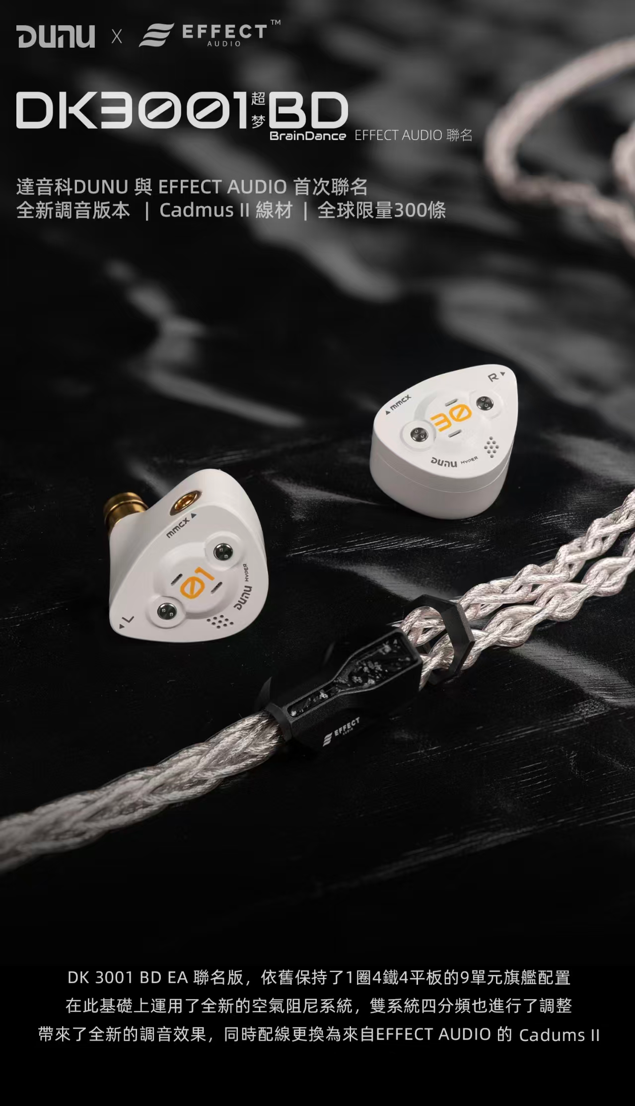 Dunu DK3001BD x Effect Audio (Cadmus II ) 全球限量300套