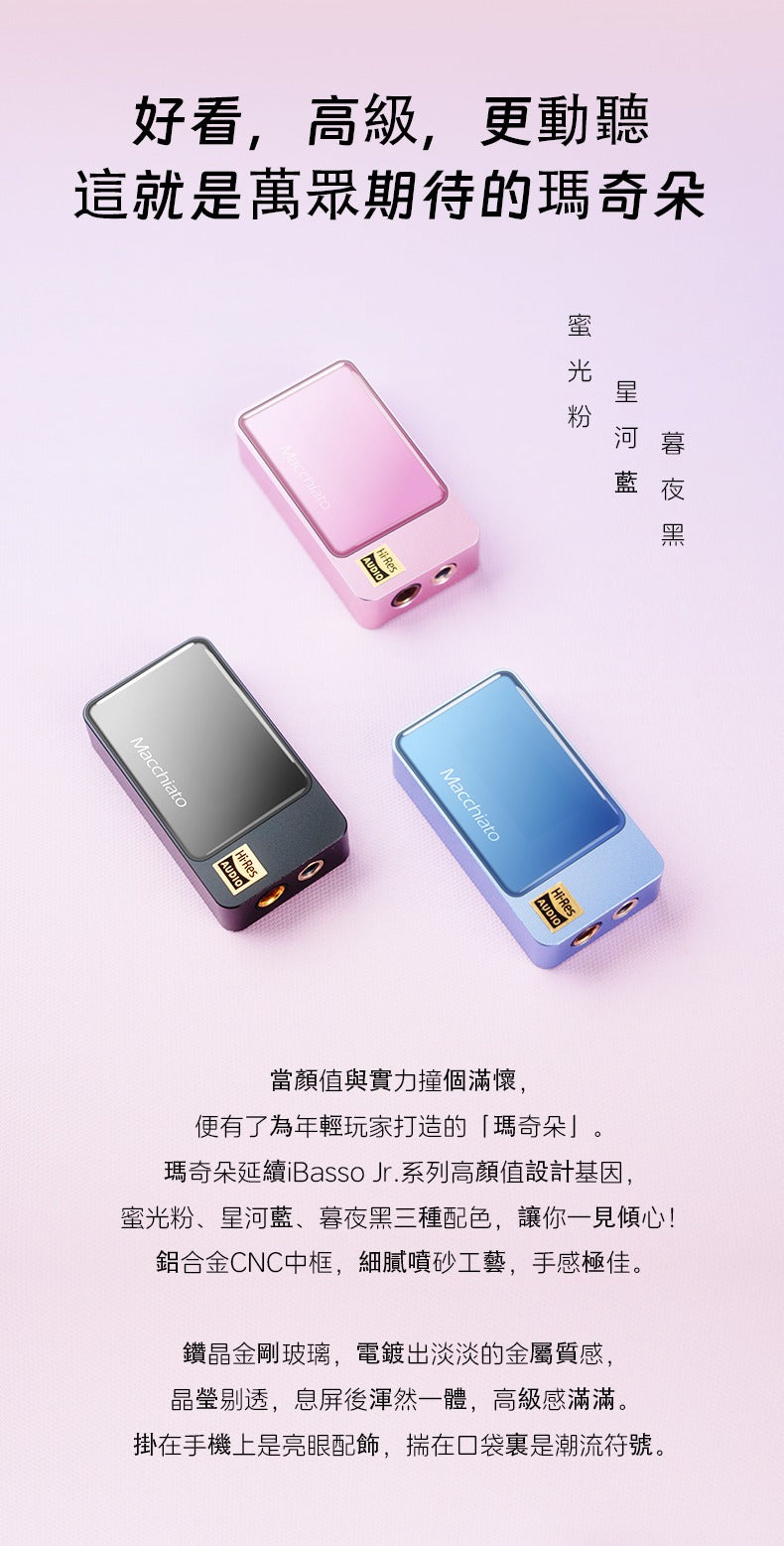 iBasso Jr. Macchiato·瑪奇朵 全平衡獨立耳放 小尾巴
