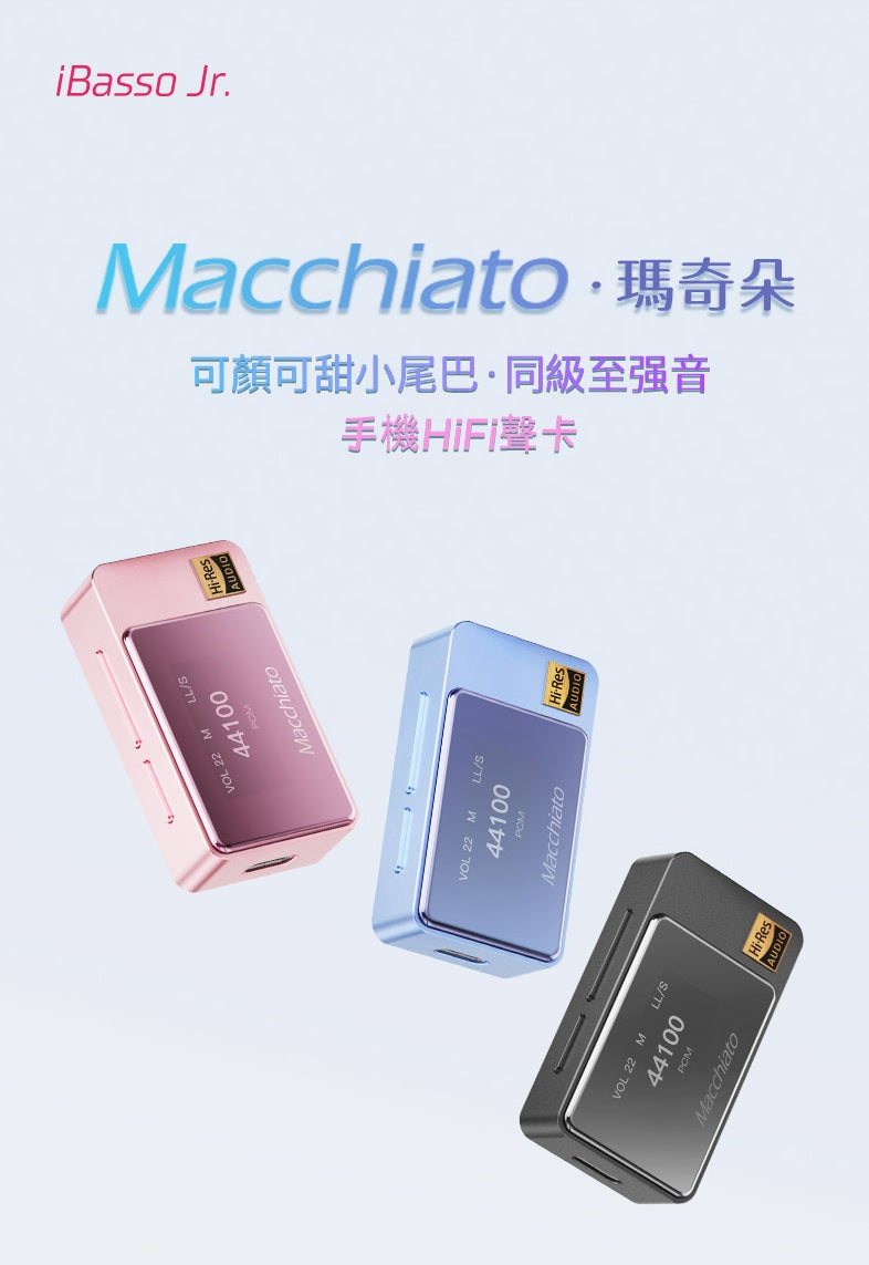 iBasso Jr. Macchiato·瑪奇朵 全平衡獨立耳放 小尾巴