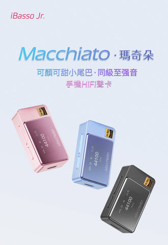 iBasso Jr. Macchiato·瑪奇朵 全平衡獨立耳放 小尾巴