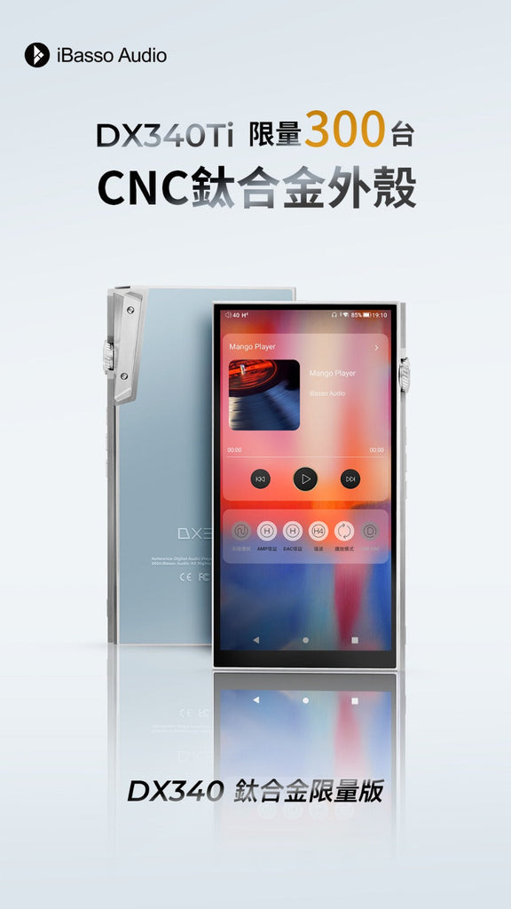 全球限量300台 ~ 旗艦iBasso DX340 Ti + AMP18 套裝（需要收回機身保用卡）￼
