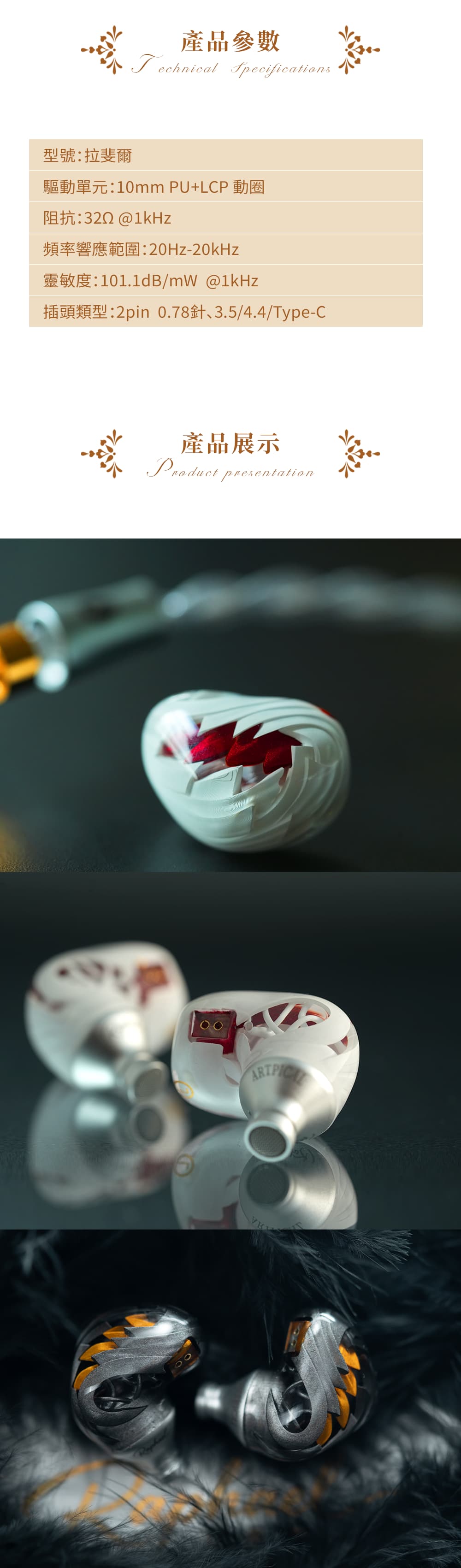 Artpical Audio Raphael拉斐爾 10mm 動圈單元 (PU 懸邊 + LCP 振膜)入耳式耳機