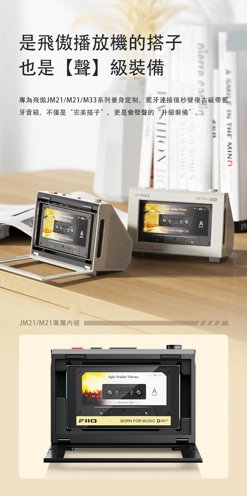 FiiO Retro Box 適合FiiO JM21/ M21/ M33(Player 需要另購）秒變復古磁帶藍牙音箱