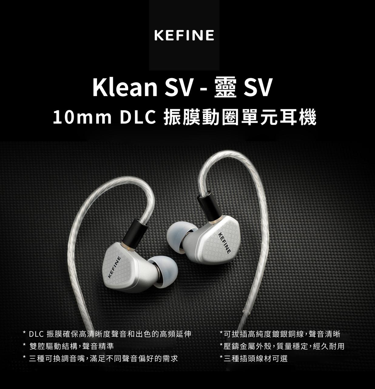 KEFINE Klean SV 10mm Dynamic Driver入耳式耳機