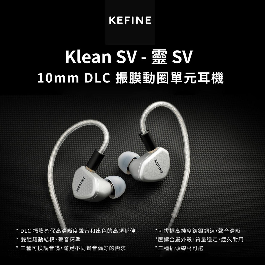 KEFINE Klean SV 10mm Dynamic Driver入耳式耳機