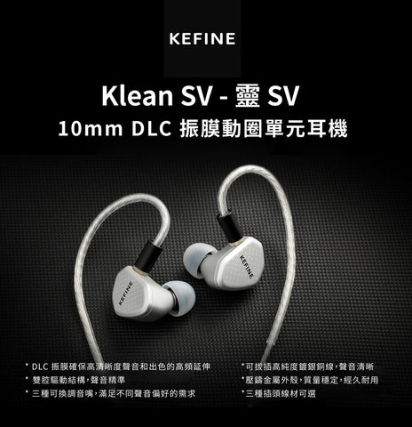 KEFINE Klean SV 10mm Dynamic Driver入耳式耳機