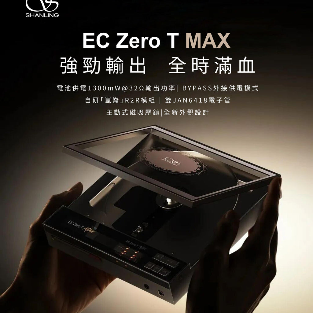 【新品預訂】Shanling EC Zero T MAX便攜式電子管CD一體機-強勁輸出, 全時滿血