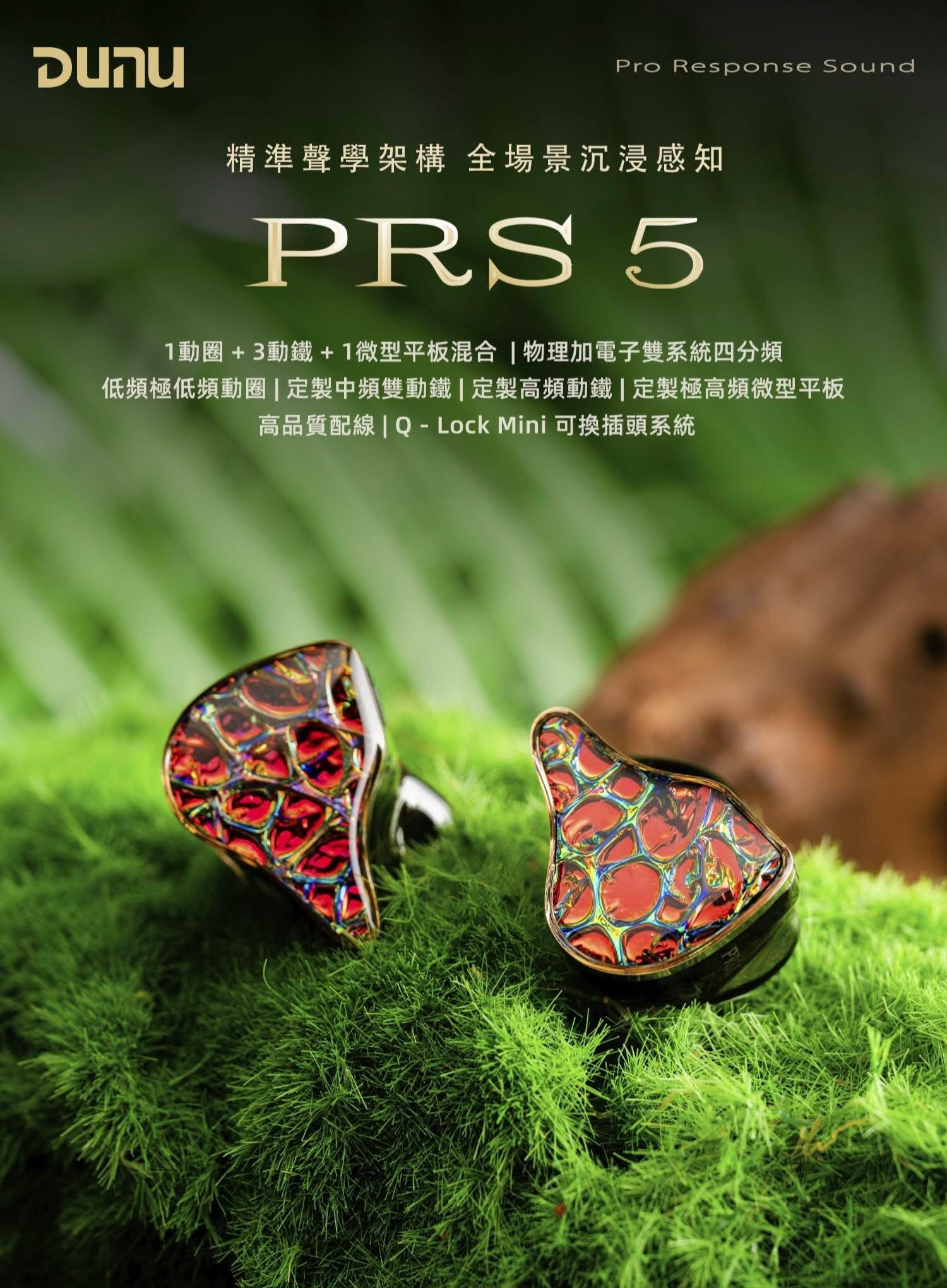 DUNU PRS5（1DD＋3BA＋1微型平板）入耳式耳機