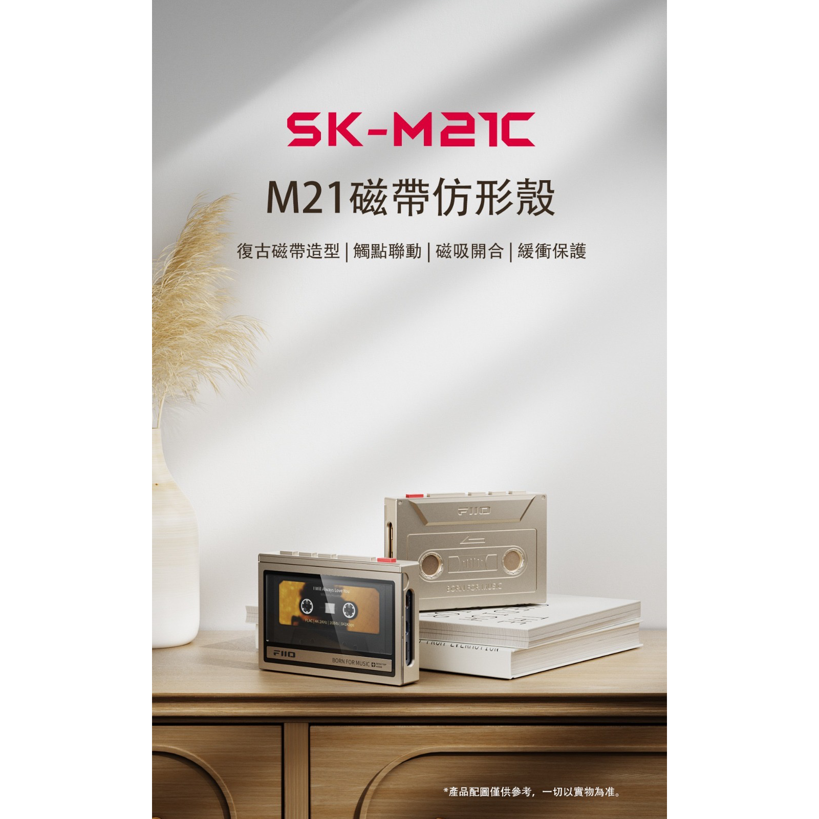 FiiO SK-M21C (M21磁帶仿形殼) FiiO M21專用配件