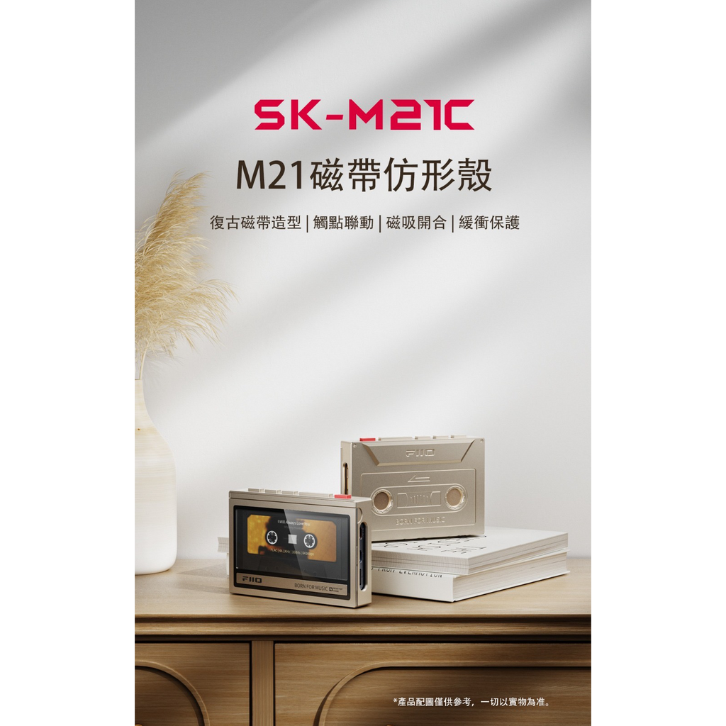 FiiO SK-M21C (M21磁帶仿形殼) FiiO M21專用配件