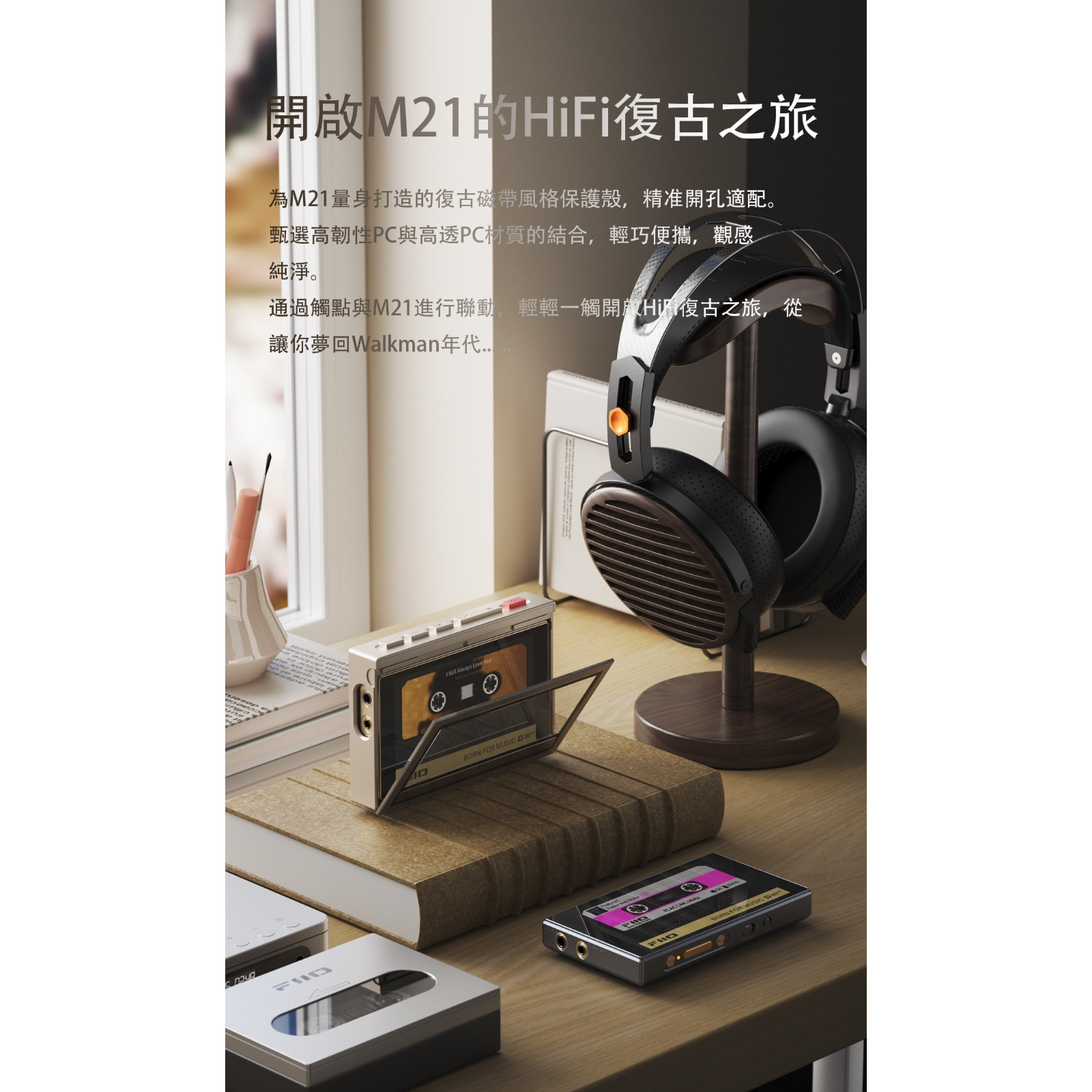 FiiO SK-M21C (M21磁帶仿形殼) FiiO M21專用配件