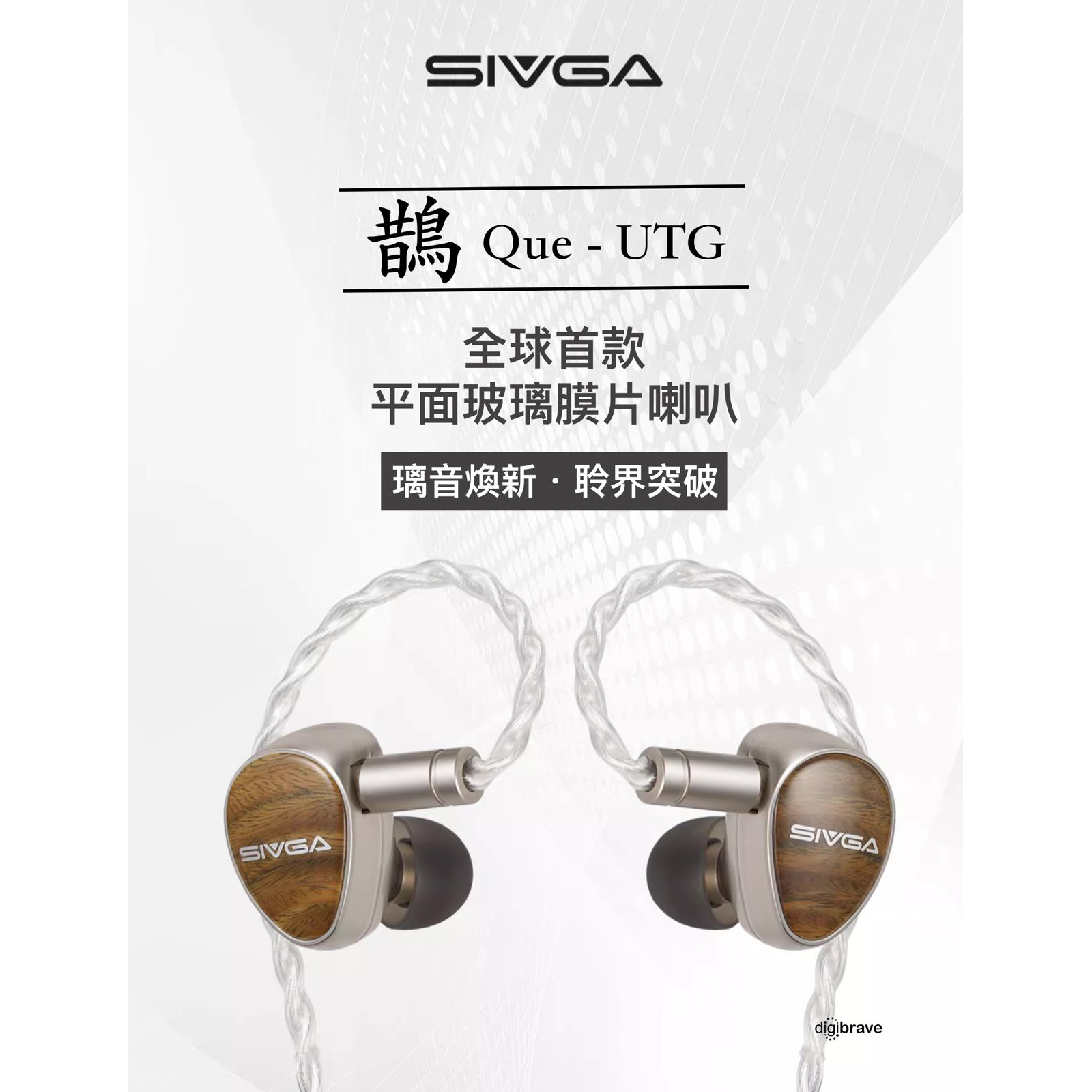 預售 - SIVGA 鵲Que - UTG平面玻璃膜片耳機 【全球首創】大約16/5到貨