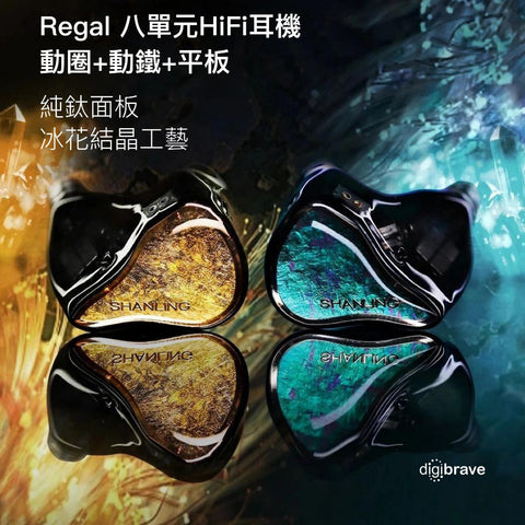 Shanling Regal兩圈四鐵兩平板入耳式HiFi耳機-琴瑟和鳴, 如在眼前