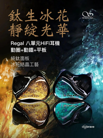 Shanling Regal兩圈四鐵兩平板入耳式HiFi耳機-琴瑟和鳴, 如在眼前
