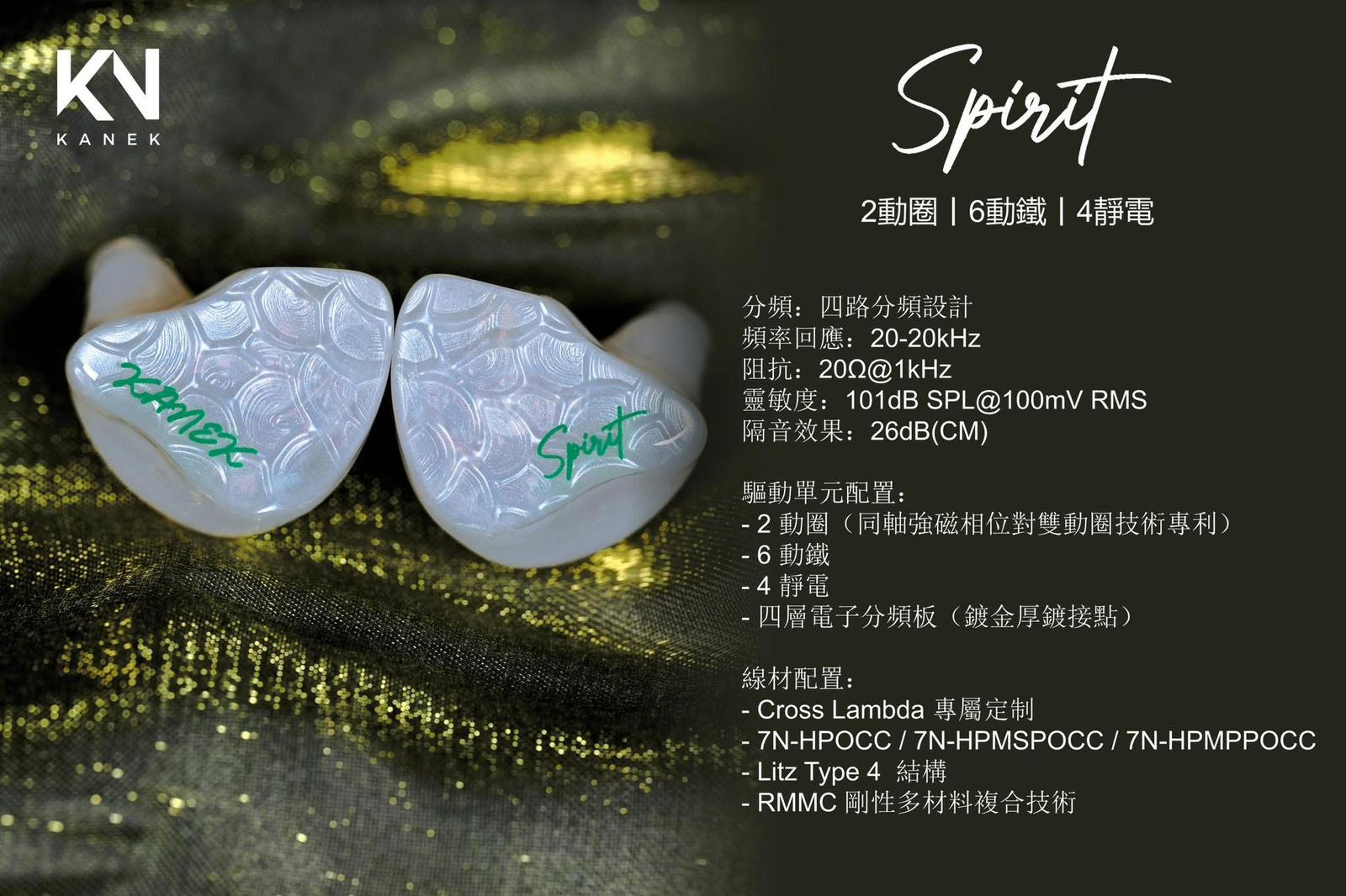 Kanek Audio Spirit ( 靈 )入耳式耳機