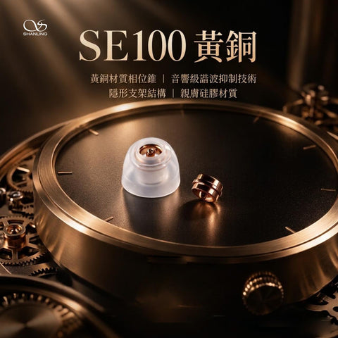 Shanling SE100黃銅相位錐硅膠耳套