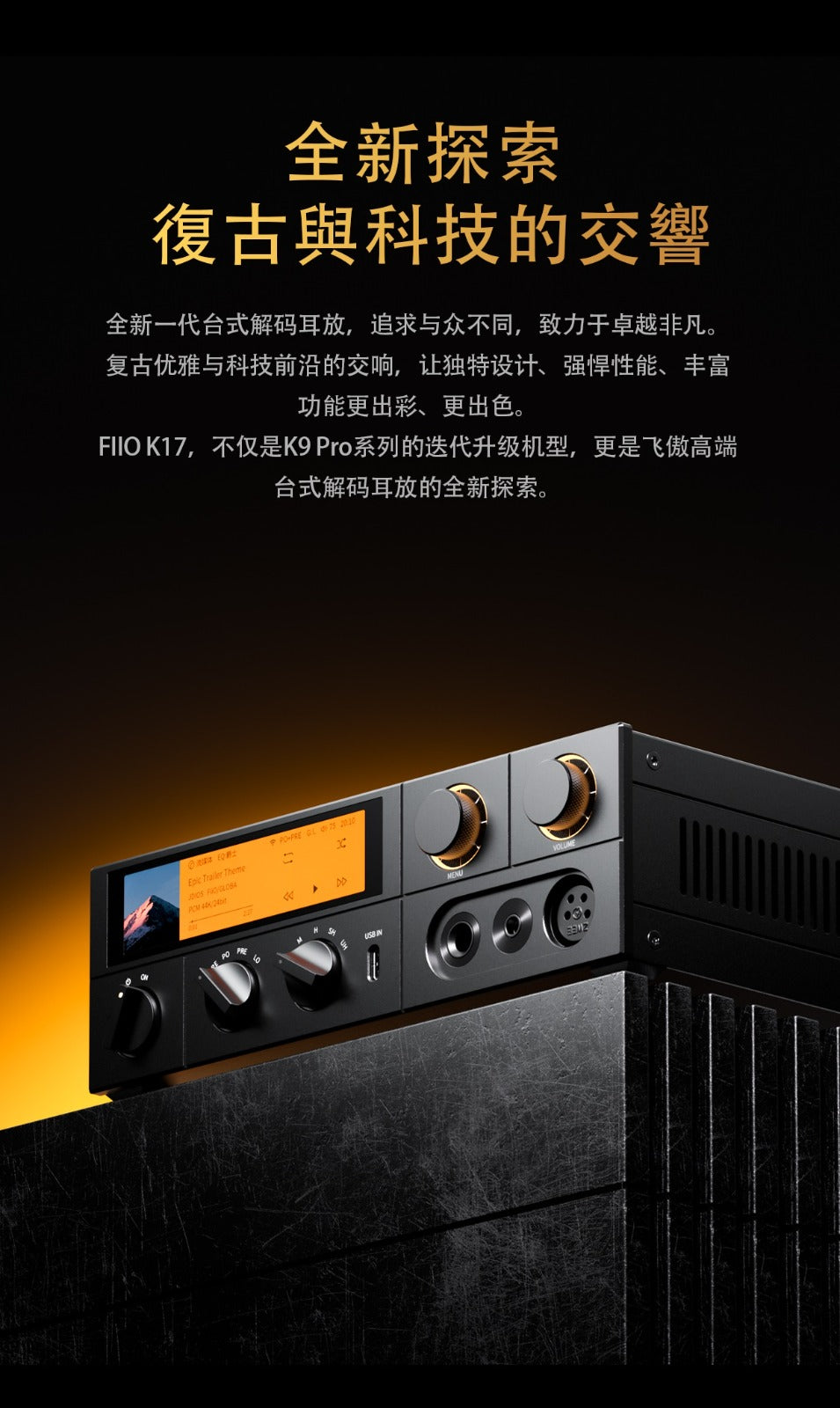 FiiO K17 台式解碼耳機功率放大器