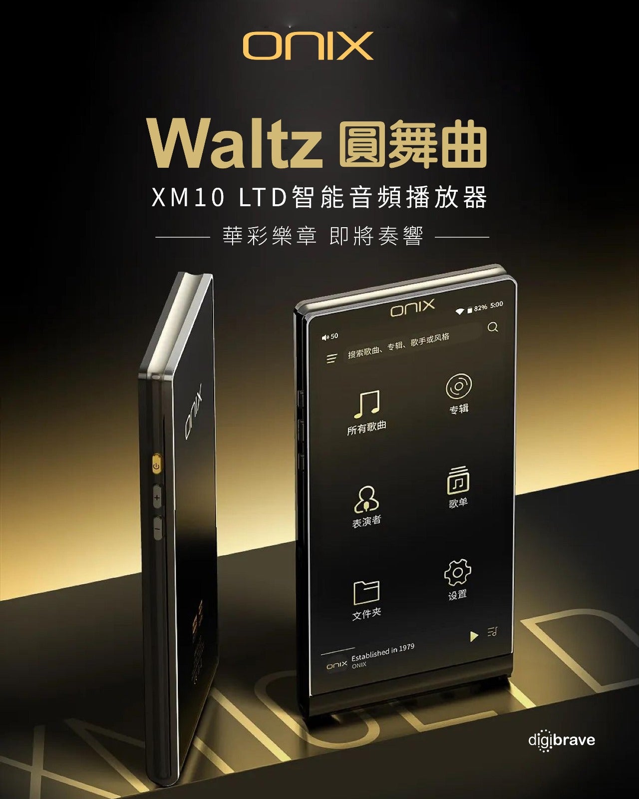 ONIX Waltz XM10 LTD 便攜智能音頻播放器（贈送原廠皮套）