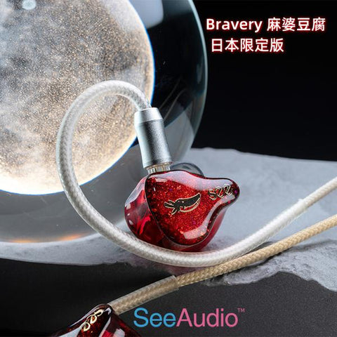 See Audio Bravery 麻婆豆腐 日本限定版 入耳式耳機